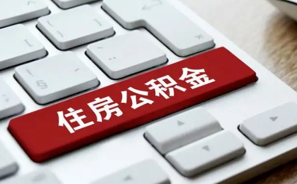 驻马店离职了封存的公积金怎么提取（离职后封存的公积金如何提取）